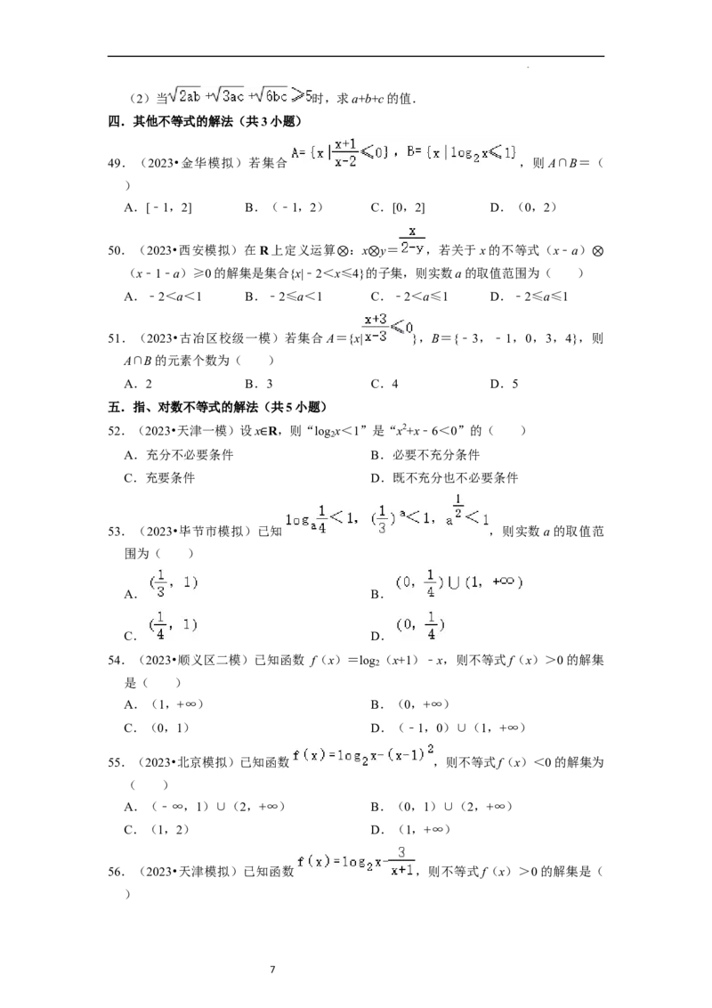 综合训练02不等式（8种题型60题专练）（原卷版）_02高考数学_新高考复习资料_2024年新高考资料_一轮复习资料_一轮复习讲义2024年高考数学复习全程规划（新高考）_综合题型训练