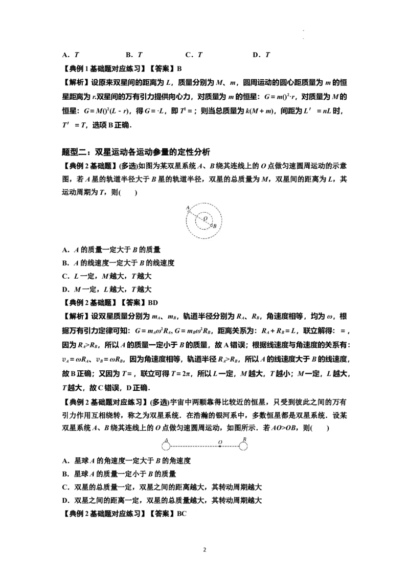知识点31：应用万有引力定律分析计算多星运动（解析版）_04高考物理_新高考复习资料_2024新高考复习资料_一轮复习资料_基础版2024届高考物理一轮复习讲义及对应练习