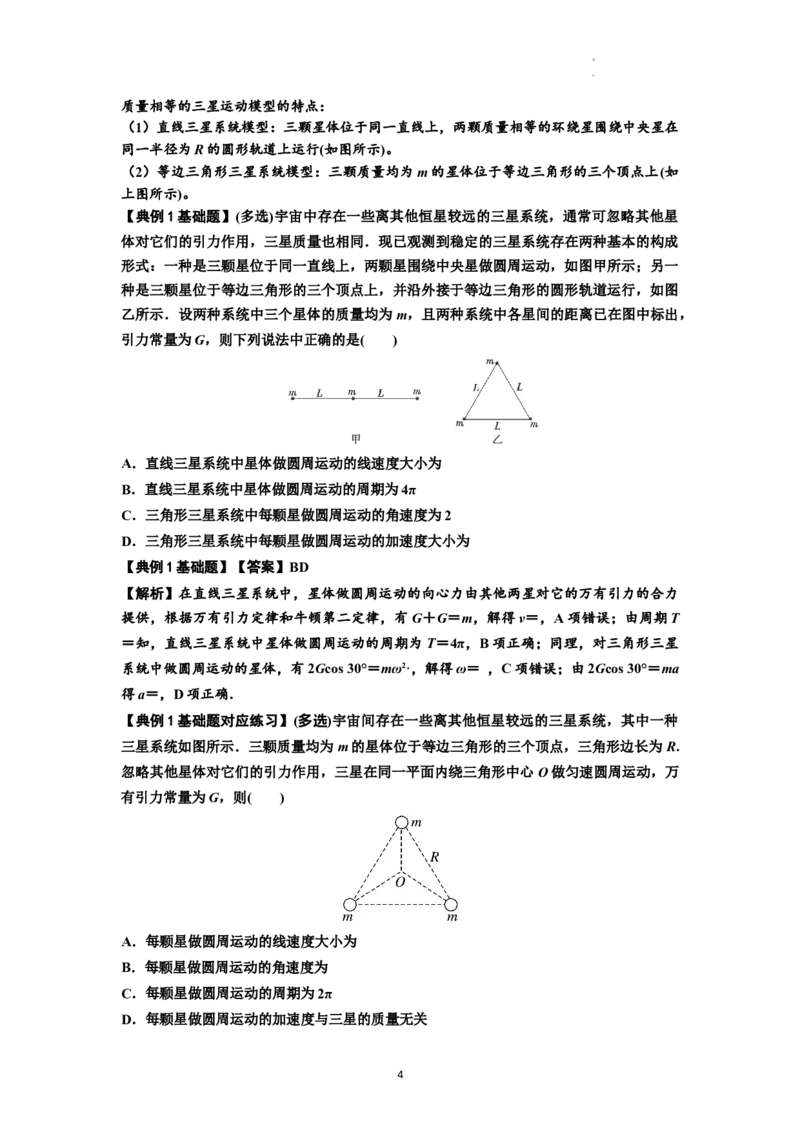 知识点31：应用万有引力定律分析计算多星运动（解析版）_04高考物理_新高考复习资料_2024新高考复习资料_一轮复习资料_基础版2024届高考物理一轮复习讲义及对应练习