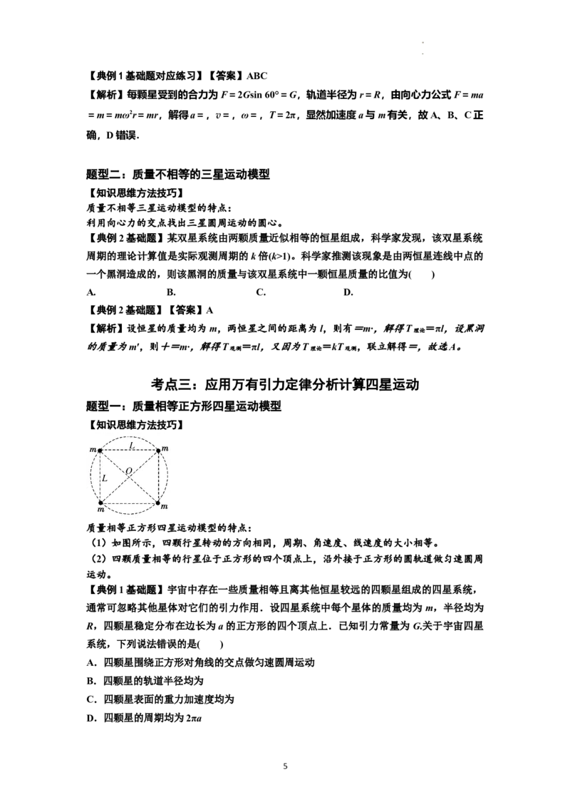 知识点31：应用万有引力定律分析计算多星运动（解析版）_04高考物理_新高考复习资料_2024新高考复习资料_一轮复习资料_基础版2024届高考物理一轮复习讲义及对应练习