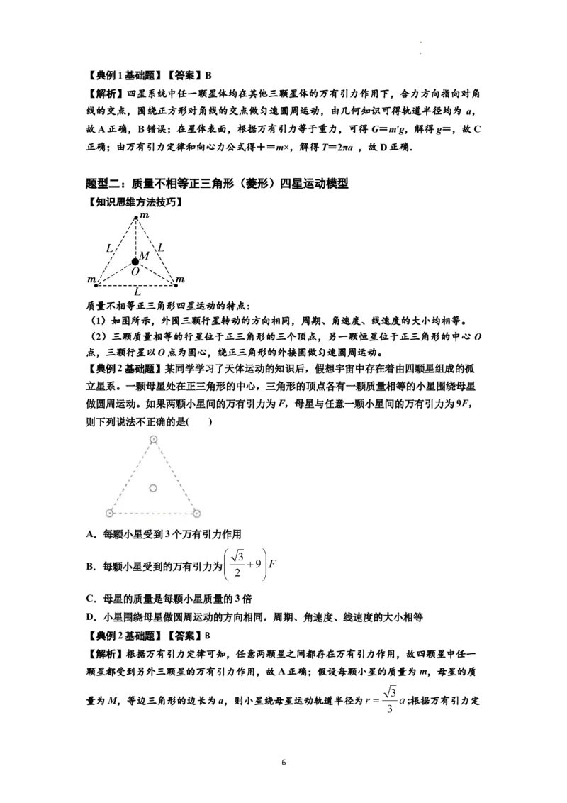 知识点31：应用万有引力定律分析计算多星运动（解析版）_04高考物理_新高考复习资料_2024新高考复习资料_一轮复习资料_基础版2024届高考物理一轮复习讲义及对应练习