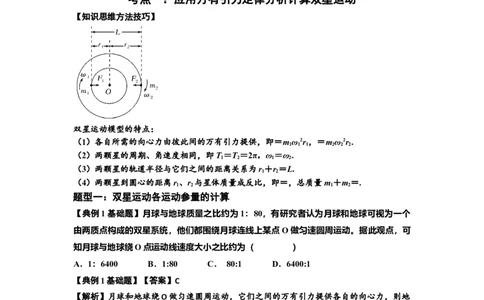 知识点31：应用万有引力定律分析计算多星运动（解析版）_04高考物理_新高考复习资料_2024新高考复习资料_一轮复习资料_基础版2024届高考物理一轮复习讲义及对应练习