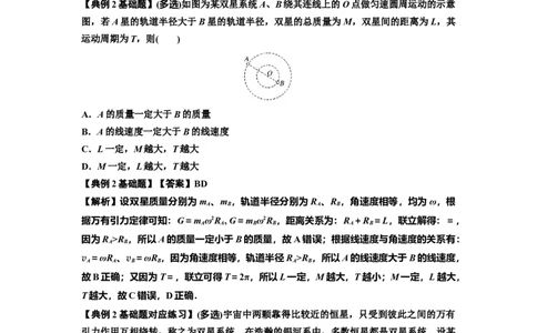 知识点31：应用万有引力定律分析计算多星运动（解析版）_04高考物理_新高考复习资料_2024新高考复习资料_一轮复习资料_基础版2024届高考物理一轮复习讲义及对应练习