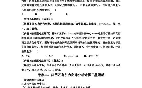 知识点31：应用万有引力定律分析计算多星运动（解析版）_04高考物理_新高考复习资料_2024新高考复习资料_一轮复习资料_基础版2024届高考物理一轮复习讲义及对应练习