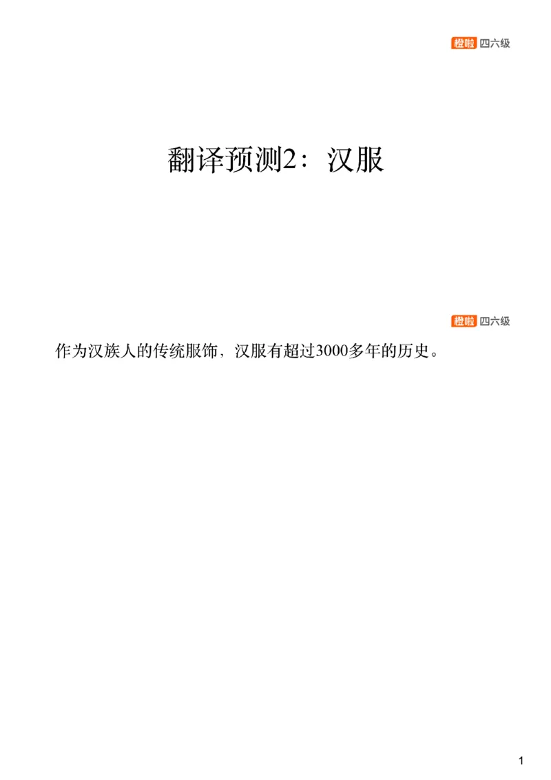 [20.4]--翻译预测2_最新更新，视频都在这_2026，6月六级速转存易和谐_1、2025年6月六级_10.2026六级英语橙啦_{1}--课程_{20}--四六级写译预测上