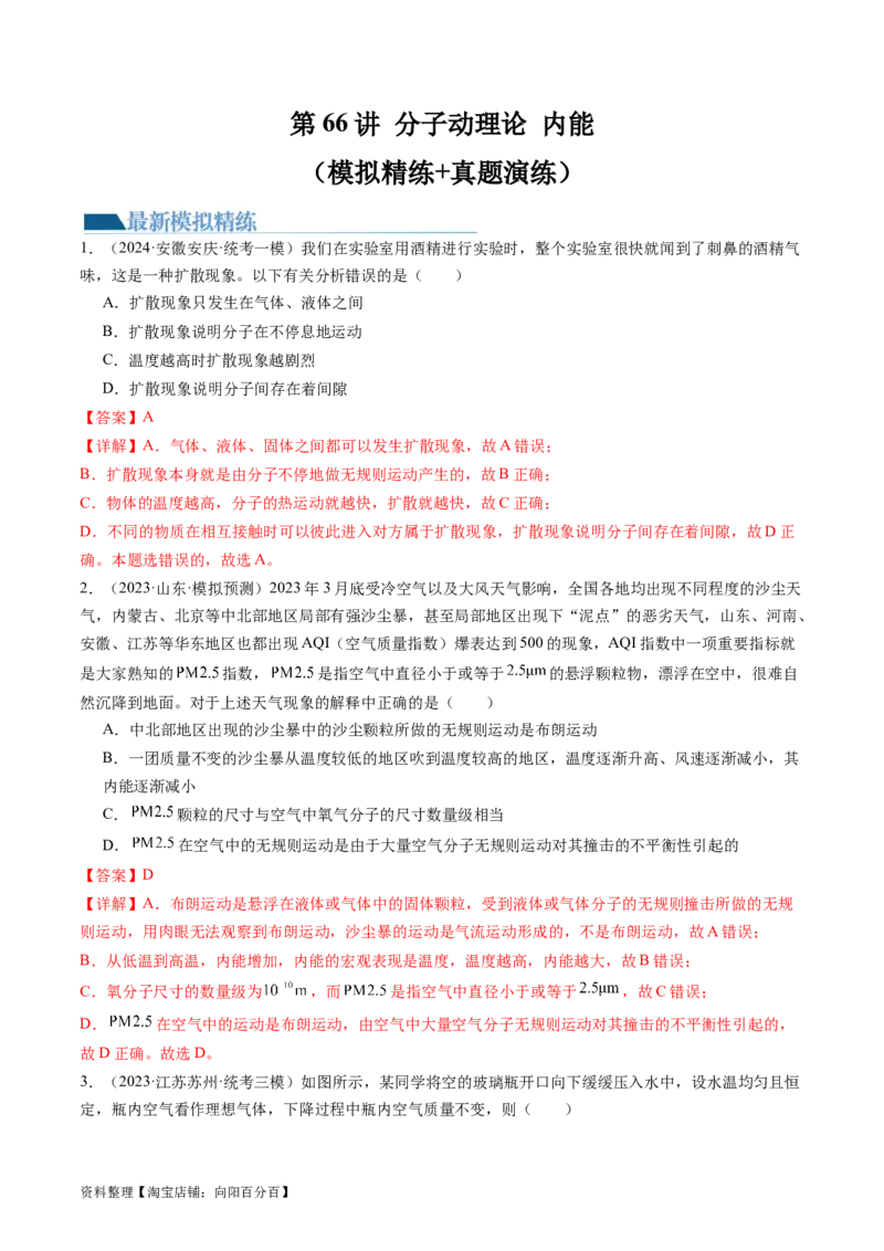 第66讲分子动理论内能（练习）（解析版）_04高考物理_新高考复习资料_2024新高考复习资料_一轮复习资料_2024年高考物理一轮复习讲练测（讲义+练习+课件）（新高考）_讲义+练习