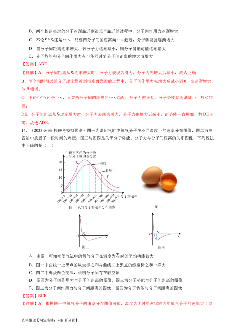 第66讲分子动理论内能（练习）（解析版）_04高考物理_新高考复习资料_2024新高考复习资料_一轮复习资料_2024年高考物理一轮复习讲练测（讲义+练习+课件）（新高考）_讲义+练习