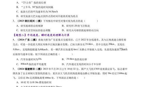 第01讲运动的描述（练习）（原卷版）-_04高考物理_新高考复习资料_2025年新高考资料_2025年高考物理一轮复习讲练测（新教材新高考）