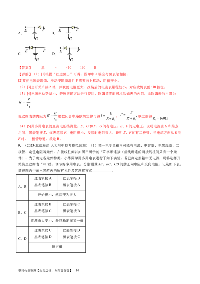 第48讲用多用电表测量电学中的物理量（练习）（解析版）_04高考物理_新高考复习资料_2024新高考复习资料_一轮复习资料_2024年高考物理一轮复习讲练测（讲义+练习+课件）（新高考）