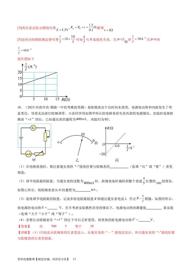 第48讲用多用电表测量电学中的物理量（练习）（解析版）_04高考物理_新高考复习资料_2024新高考复习资料_一轮复习资料_2024年高考物理一轮复习讲练测（讲义+练习+课件）（新高考）