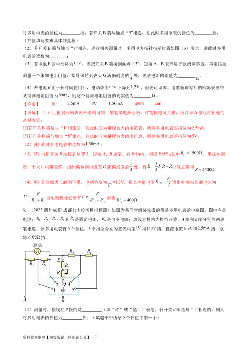 第48讲用多用电表测量电学中的物理量（练习）（解析版）_04高考物理_新高考复习资料_2024新高考复习资料_一轮复习资料_2024年高考物理一轮复习讲练测（讲义+练习+课件）（新高考）