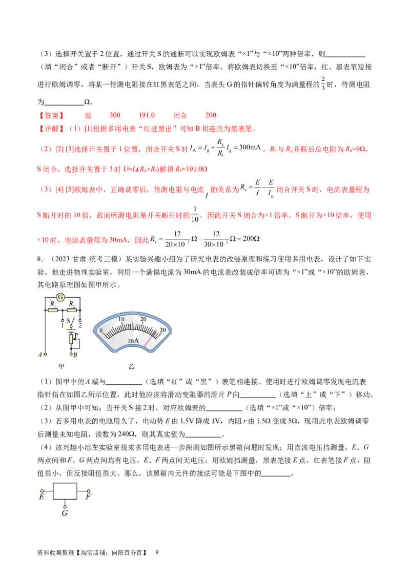 第48讲用多用电表测量电学中的物理量（练习）（解析版）_04高考物理_新高考复习资料_2024新高考复习资料_一轮复习资料_2024年高考物理一轮复习讲练测（讲义+练习+课件）（新高考）