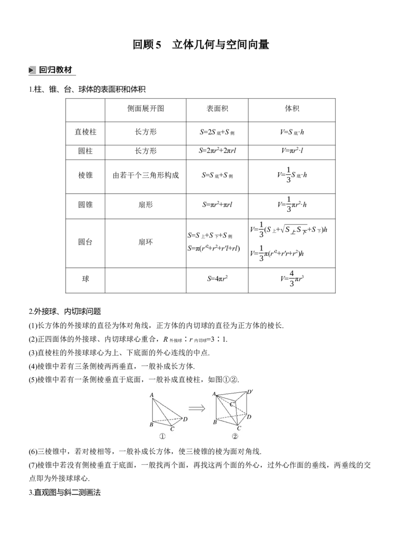 考前回顾　回顾5　立体几何与空间向量淘宝店：红太阳资料库_02高考数学_2025年新高考资料_二轮复习_2025年高考数学大二轮_2025数学二轮专题复习教师用书Word版文档_考前回顾