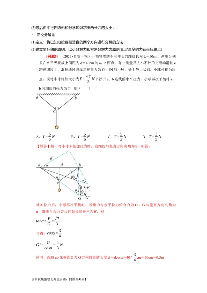 第4讲　力的合成和分解（解析版）_04高考物理_通用版（老高考）复习资料_2024年复习资料_完2024年高考物理一轮考点复习精讲精练（全国通用）_第04讲　力的合成和分解（全国通用）