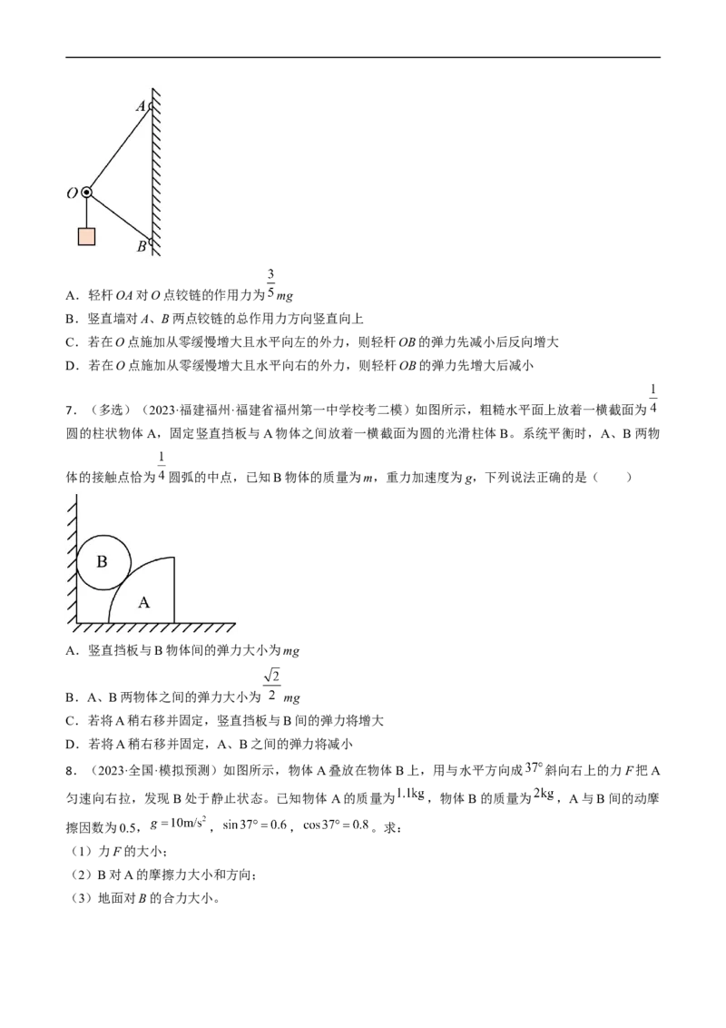 考点07受力分析共点力的平衡（原卷版）_04高考物理_通用版（老高考）复习资料_2024年复习资料_完备战2024年高考物理一轮复习考点帮（全国通用）