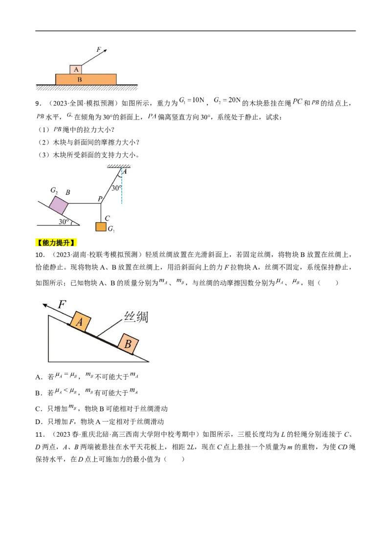 考点07受力分析共点力的平衡（原卷版）_04高考物理_通用版（老高考）复习资料_2024年复习资料_完备战2024年高考物理一轮复习考点帮（全国通用）