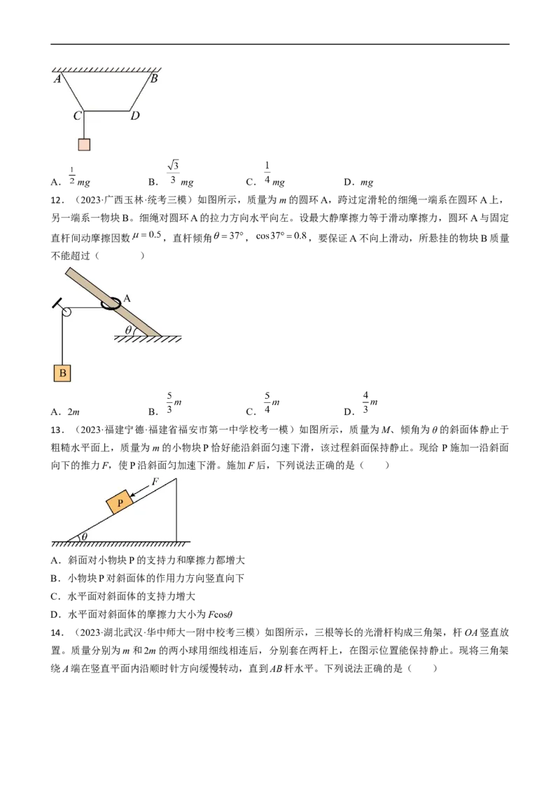 考点07受力分析共点力的平衡（原卷版）_04高考物理_通用版（老高考）复习资料_2024年复习资料_完备战2024年高考物理一轮复习考点帮（全国通用）