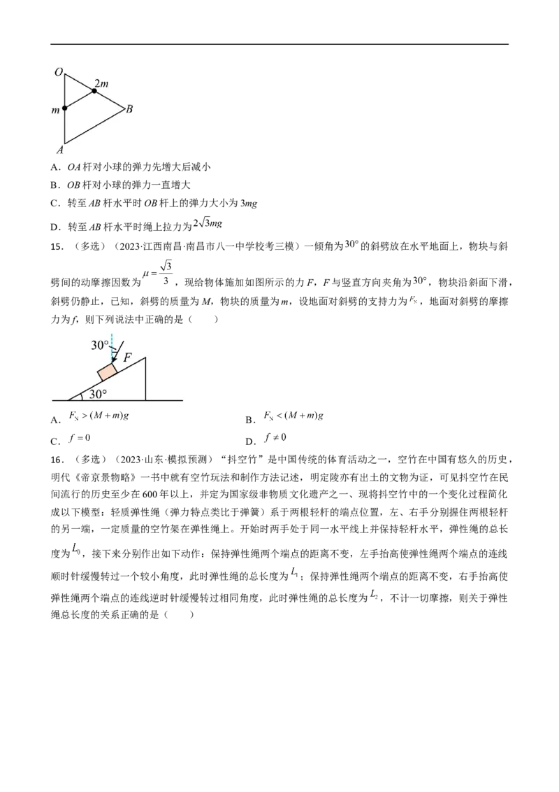 考点07受力分析共点力的平衡（原卷版）_04高考物理_通用版（老高考）复习资料_2024年复习资料_完备战2024年高考物理一轮复习考点帮（全国通用）