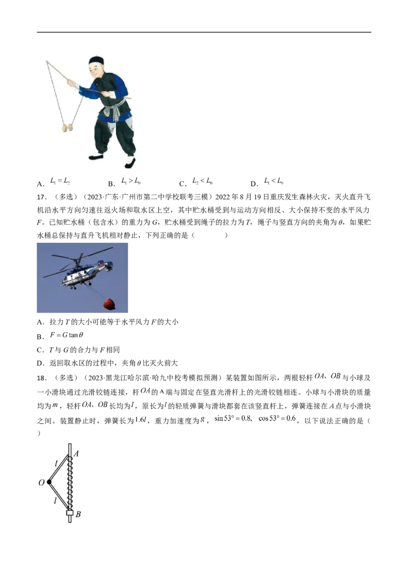 考点07受力分析共点力的平衡（原卷版）_04高考物理_通用版（老高考）复习资料_2024年复习资料_完备战2024年高考物理一轮复习考点帮（全国通用）