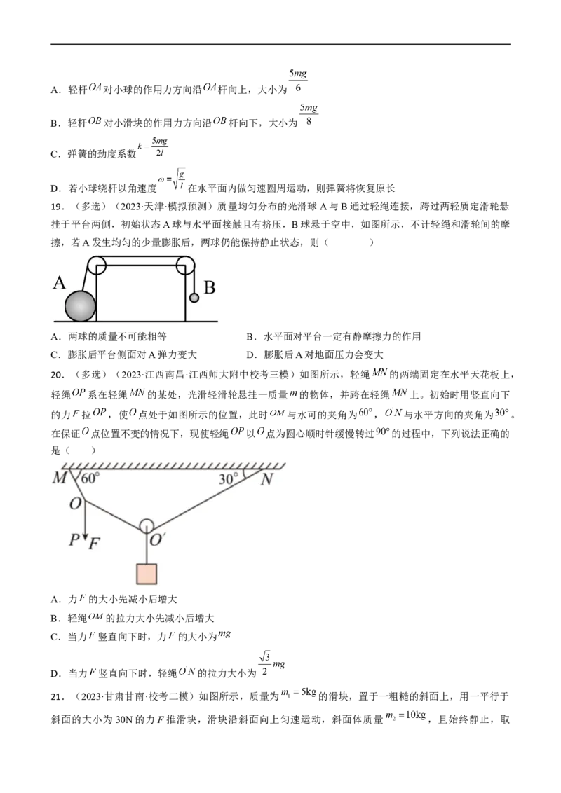 考点07受力分析共点力的平衡（原卷版）_04高考物理_通用版（老高考）复习资料_2024年复习资料_完备战2024年高考物理一轮复习考点帮（全国通用）