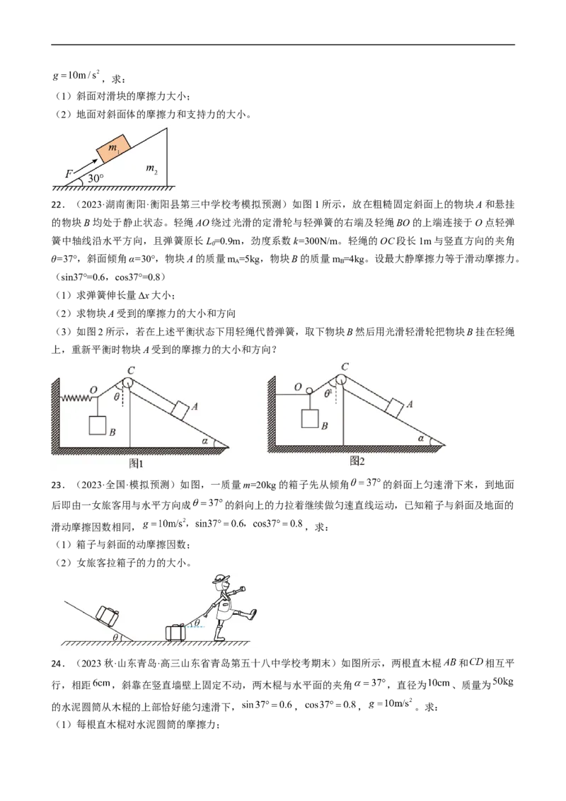 考点07受力分析共点力的平衡（原卷版）_04高考物理_通用版（老高考）复习资料_2024年复习资料_完备战2024年高考物理一轮复习考点帮（全国通用）