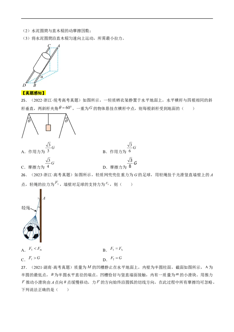 考点07受力分析共点力的平衡（原卷版）_04高考物理_通用版（老高考）复习资料_2024年复习资料_完备战2024年高考物理一轮复习考点帮（全国通用）