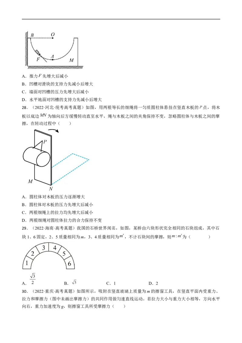 考点07受力分析共点力的平衡（原卷版）_04高考物理_通用版（老高考）复习资料_2024年复习资料_完备战2024年高考物理一轮复习考点帮（全国通用）