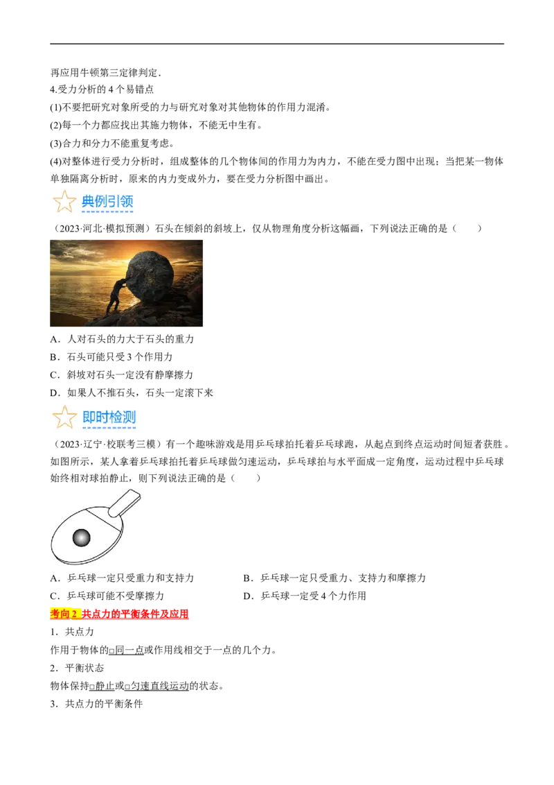考点07受力分析共点力的平衡（原卷版）_04高考物理_通用版（老高考）复习资料_2024年复习资料_完备战2024年高考物理一轮复习考点帮（全国通用）
