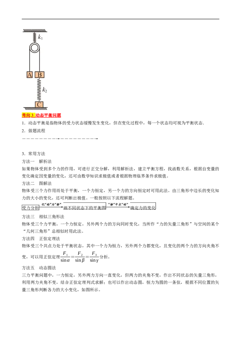 考点07受力分析共点力的平衡（原卷版）_04高考物理_通用版（老高考）复习资料_2024年复习资料_完备战2024年高考物理一轮复习考点帮（全国通用）