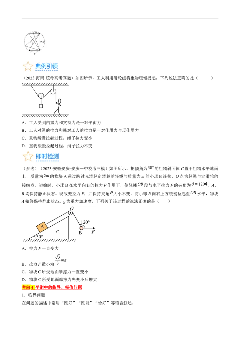 考点07受力分析共点力的平衡（原卷版）_04高考物理_通用版（老高考）复习资料_2024年复习资料_完备战2024年高考物理一轮复习考点帮（全国通用）