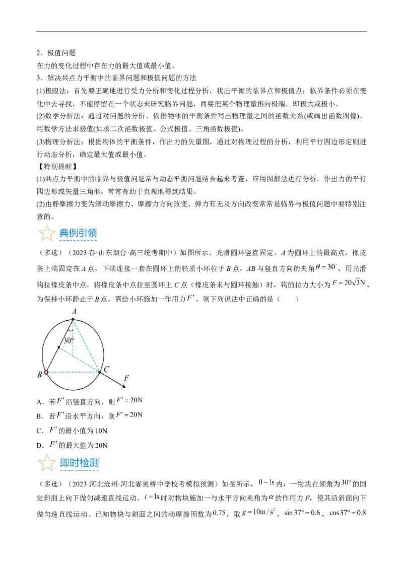 考点07受力分析共点力的平衡（原卷版）_04高考物理_通用版（老高考）复习资料_2024年复习资料_完备战2024年高考物理一轮复习考点帮（全国通用）