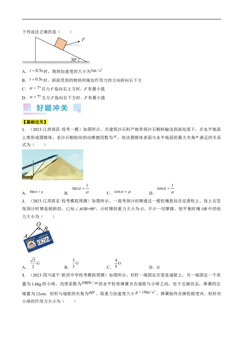 考点07受力分析共点力的平衡（原卷版）_04高考物理_通用版（老高考）复习资料_2024年复习资料_完备战2024年高考物理一轮复习考点帮（全国通用）