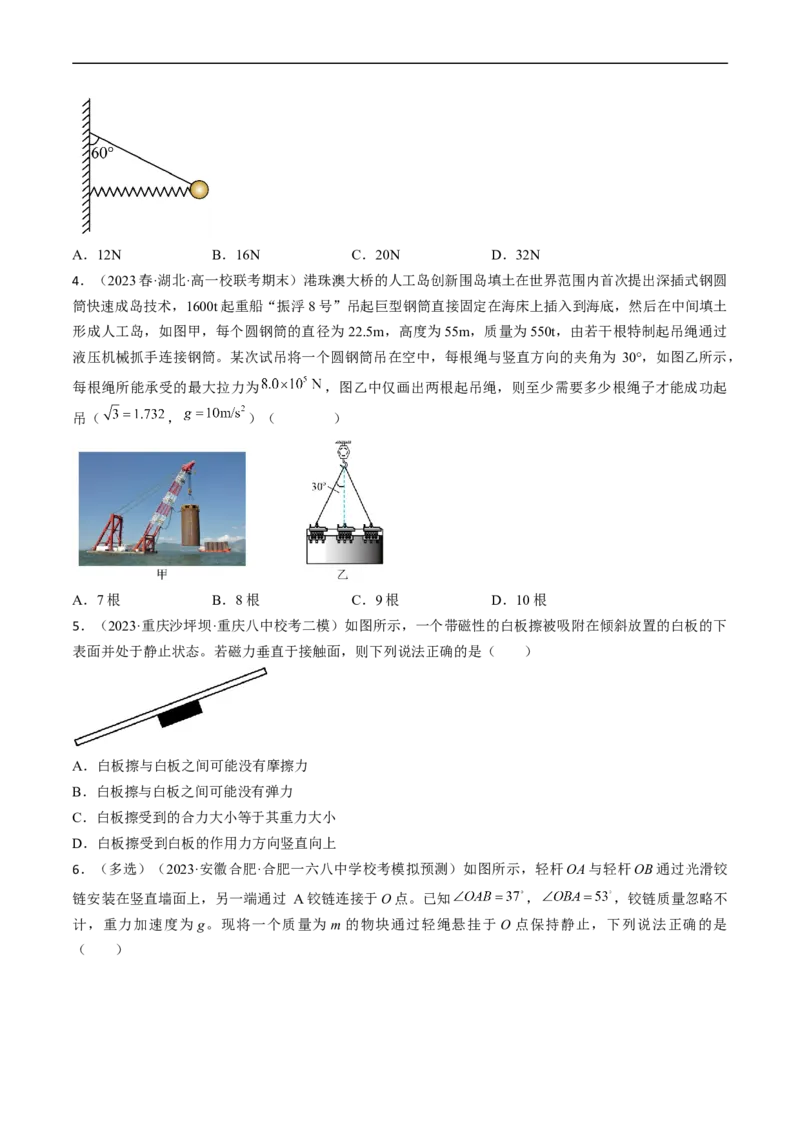 考点07受力分析共点力的平衡（原卷版）_04高考物理_通用版（老高考）复习资料_2024年复习资料_完备战2024年高考物理一轮复习考点帮（全国通用）