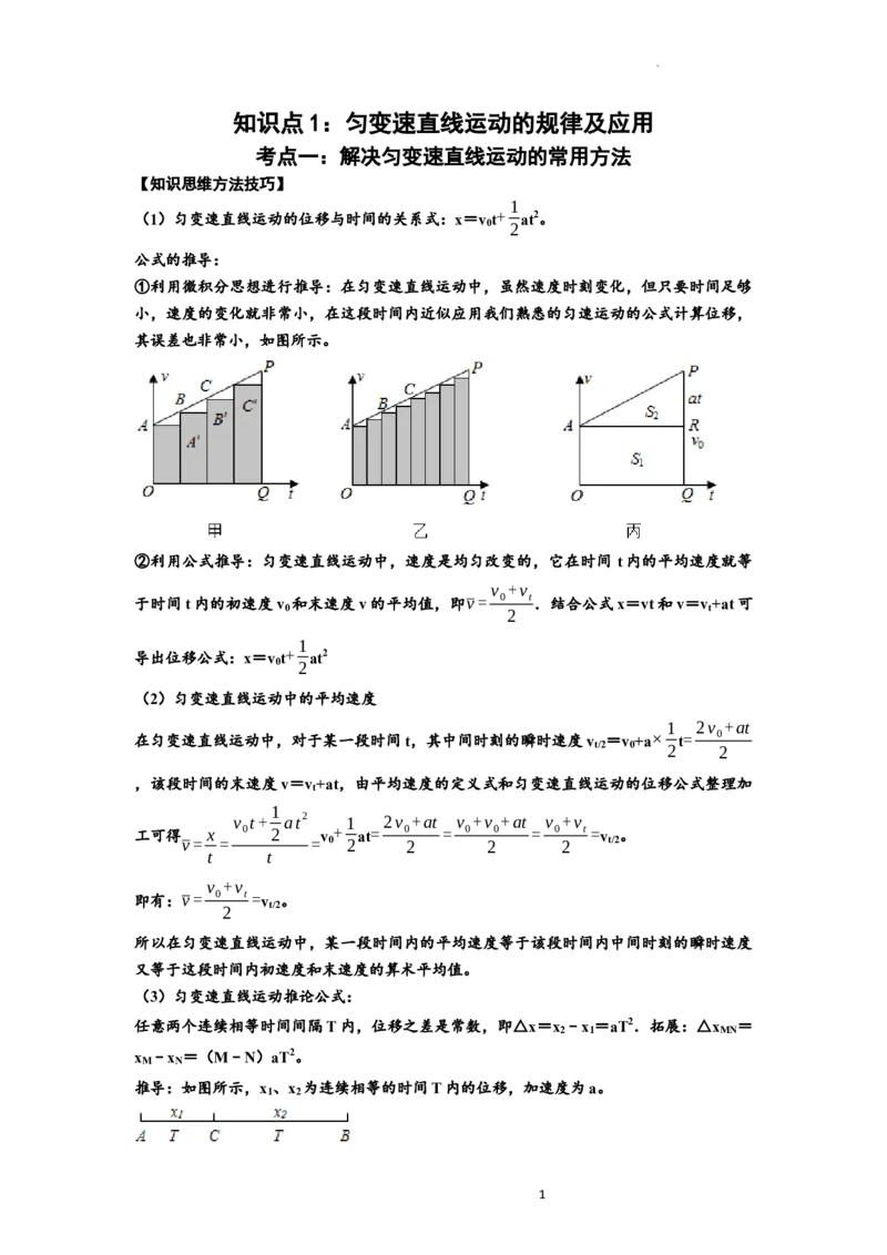知识点1：匀变速直线运动的规律及应用（基础原卷版）_04高考物理_通用版（老高考）复习资料_2024年复习资料_基础版2024届高考物理一轮复习讲义及对应练习