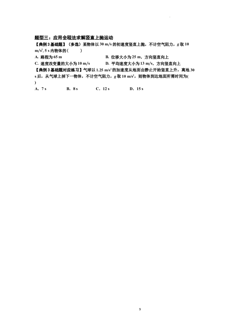 知识点1：匀变速直线运动的规律及应用（基础原卷版）_04高考物理_通用版（老高考）复习资料_2024年复习资料_基础版2024届高考物理一轮复习讲义及对应练习