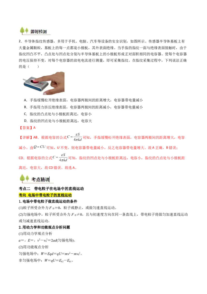 考点34电容器带电粒子在电场中的运动（核心考点精讲精练）（解析版）_04高考物理_2025年新高考资料_一轮复习_备战2025年高考物理一轮复习考点帮（新高考通用）（完结）