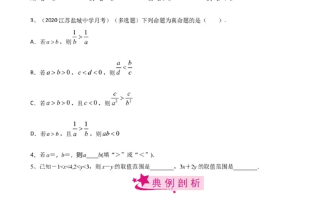 考点04不等式及性质（原卷版）_02高考数学_新高考复习资料_2022年新高考资料_备战2022年高考数学一轮复习考点帮（新高考地区专用）8.2更新