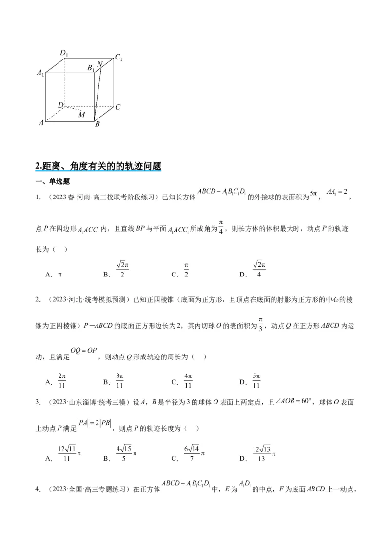 素养拓展26立体几何中的轨迹问题（原卷版）_02高考数学_新高考复习资料_2024年新高考资料_一轮复习资料_完一轮复习讲义2024年高考数学高频考点题型归纳与方法总结（新高考）