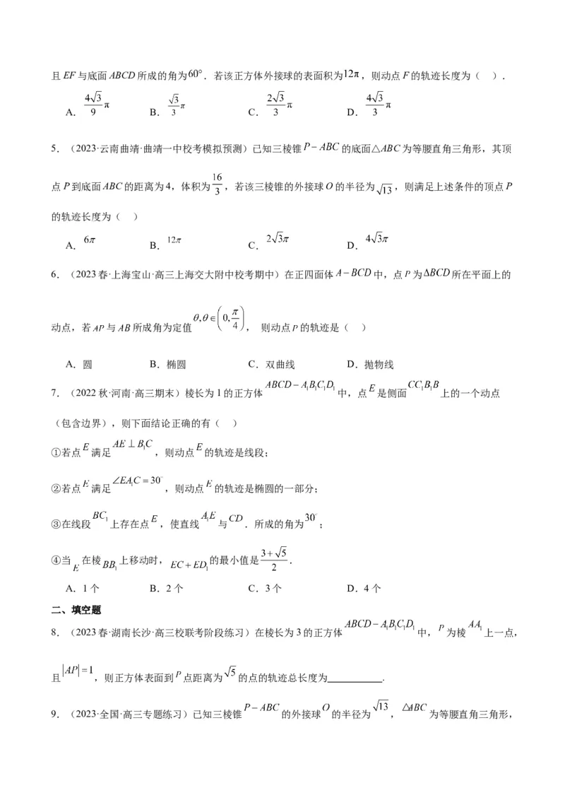 素养拓展26立体几何中的轨迹问题（原卷版）_02高考数学_新高考复习资料_2024年新高考资料_一轮复习资料_完一轮复习讲义2024年高考数学高频考点题型归纳与方法总结（新高考）