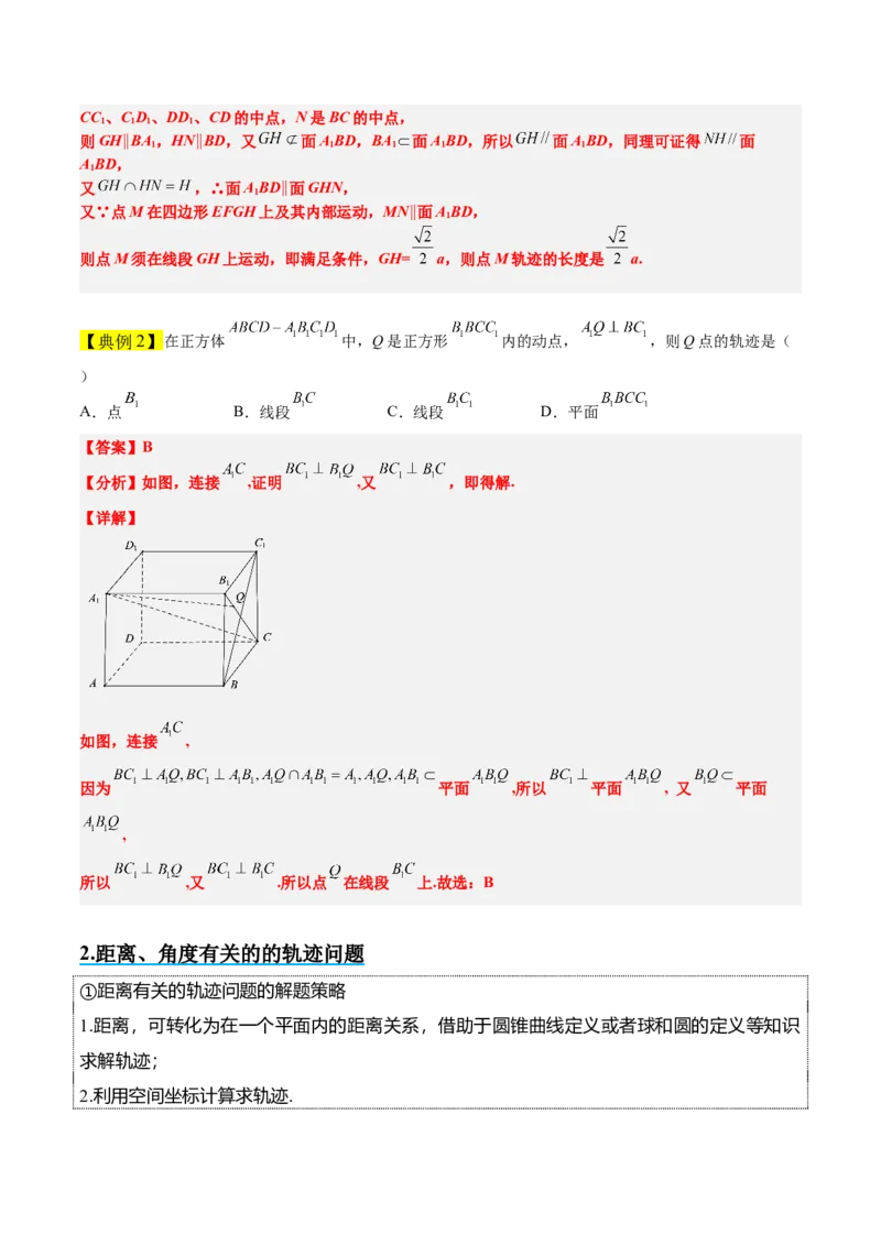 素养拓展26立体几何中的轨迹问题（原卷版）_02高考数学_新高考复习资料_2024年新高考资料_一轮复习资料_完一轮复习讲义2024年高考数学高频考点题型归纳与方法总结（新高考）