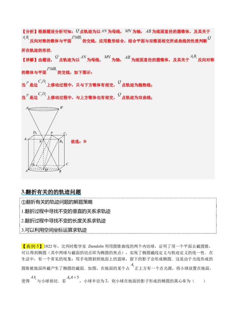 素养拓展26立体几何中的轨迹问题（原卷版）_02高考数学_新高考复习资料_2024年新高考资料_一轮复习资料_完一轮复习讲义2024年高考数学高频考点题型归纳与方法总结（新高考）