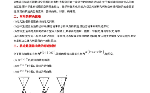 素养拓展26立体几何中的轨迹问题（原卷版）_02高考数学_新高考复习资料_2024年新高考资料_一轮复习资料_完一轮复习讲义2024年高考数学高频考点题型归纳与方法总结（新高考）