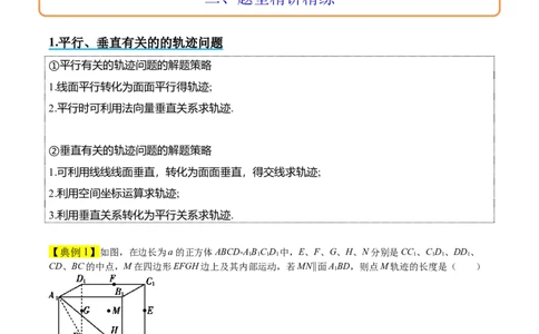 素养拓展26立体几何中的轨迹问题（原卷版）_02高考数学_新高考复习资料_2024年新高考资料_一轮复习资料_完一轮复习讲义2024年高考数学高频考点题型归纳与方法总结（新高考）