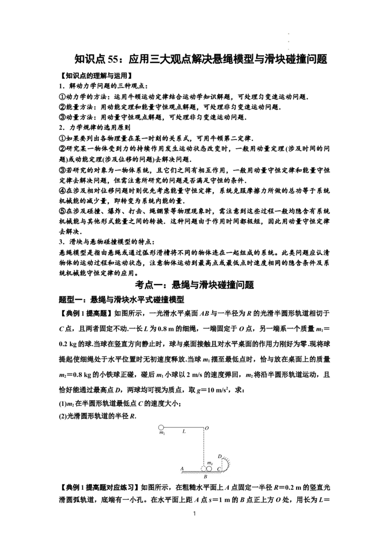 知识点55：应用三大观点解决悬绳模型与滑块碰撞问题（提高原卷版）_04高考物理_新高考复习资料_2024新高考复习资料_一轮复习资料_提高版2024届高考物理一轮复习讲义及对应练习