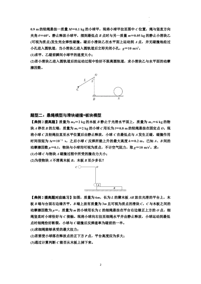知识点55：应用三大观点解决悬绳模型与滑块碰撞问题（提高原卷版）_04高考物理_新高考复习资料_2024新高考复习资料_一轮复习资料_提高版2024届高考物理一轮复习讲义及对应练习