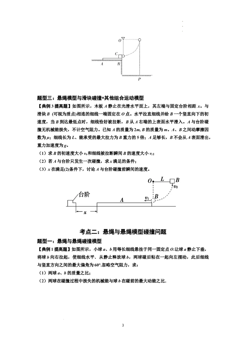 知识点55：应用三大观点解决悬绳模型与滑块碰撞问题（提高原卷版）_04高考物理_新高考复习资料_2024新高考复习资料_一轮复习资料_提高版2024届高考物理一轮复习讲义及对应练习