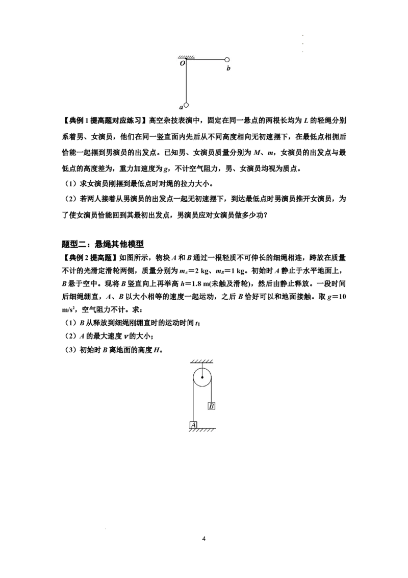 知识点55：应用三大观点解决悬绳模型与滑块碰撞问题（提高原卷版）_04高考物理_新高考复习资料_2024新高考复习资料_一轮复习资料_提高版2024届高考物理一轮复习讲义及对应练习