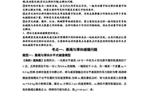 知识点55：应用三大观点解决悬绳模型与滑块碰撞问题（提高原卷版）_04高考物理_新高考复习资料_2024新高考复习资料_一轮复习资料_提高版2024届高考物理一轮复习讲义及对应练习