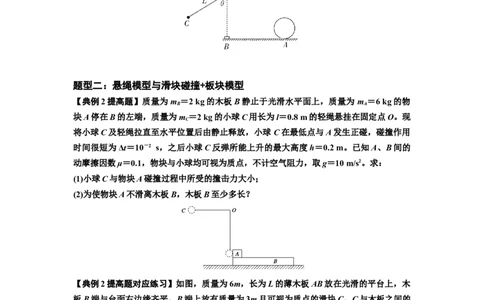 知识点55：应用三大观点解决悬绳模型与滑块碰撞问题（提高原卷版）_04高考物理_新高考复习资料_2024新高考复习资料_一轮复习资料_提高版2024届高考物理一轮复习讲义及对应练习
