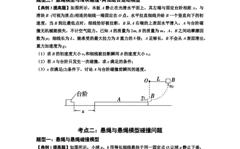 知识点55：应用三大观点解决悬绳模型与滑块碰撞问题（提高原卷版）_04高考物理_新高考复习资料_2024新高考复习资料_一轮复习资料_提高版2024届高考物理一轮复习讲义及对应练习